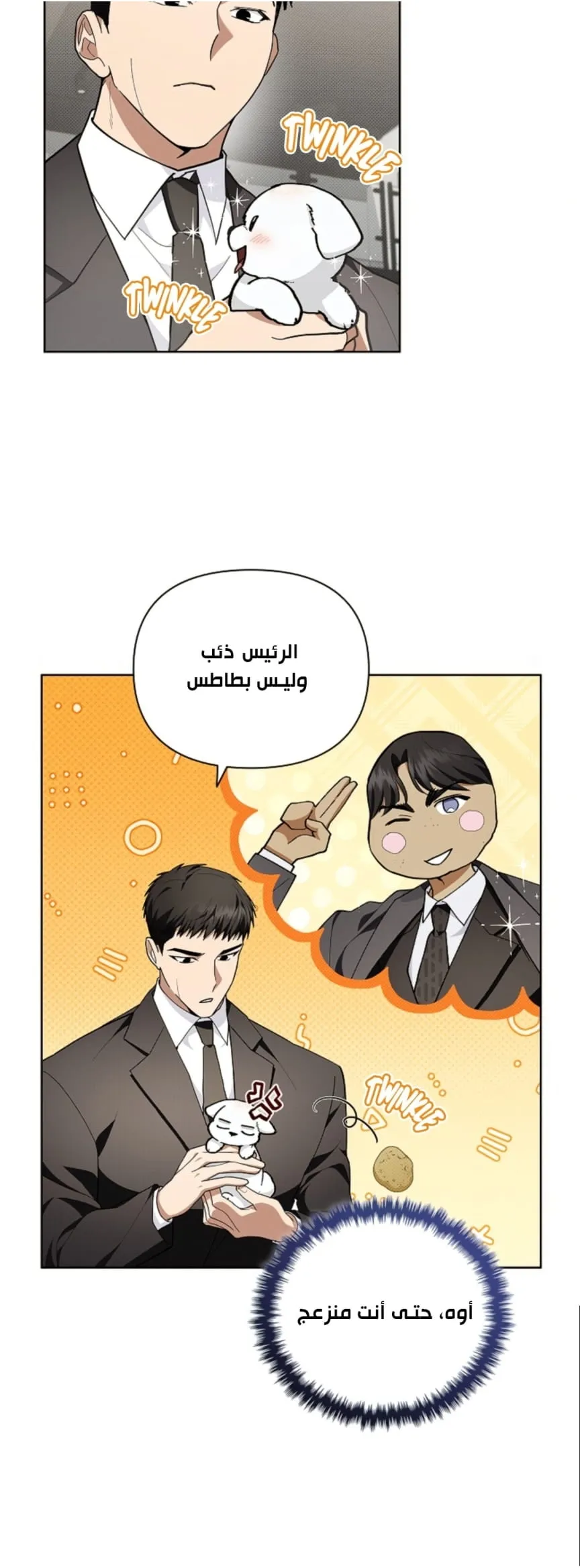 لا تعبث مع الجرو – الفصل 11 page 2